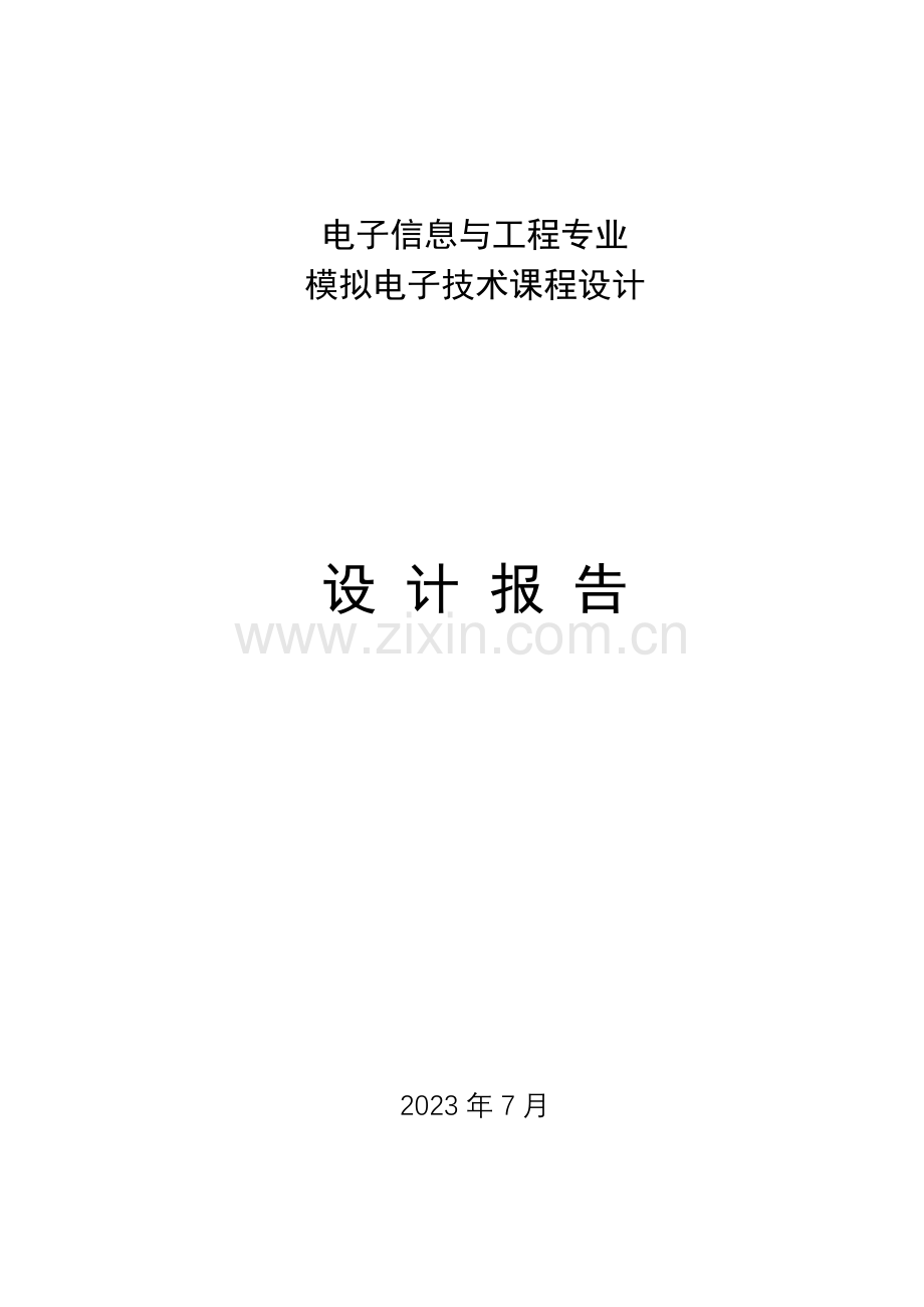 模电课程设计设计报告--温度检测上下限报警电路.doc_第1页