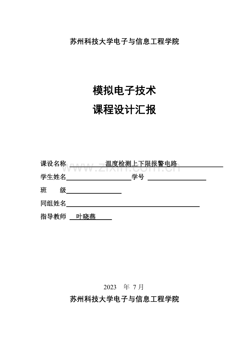 模电课程设计设计报告--温度检测上下限报警电路.doc_第2页