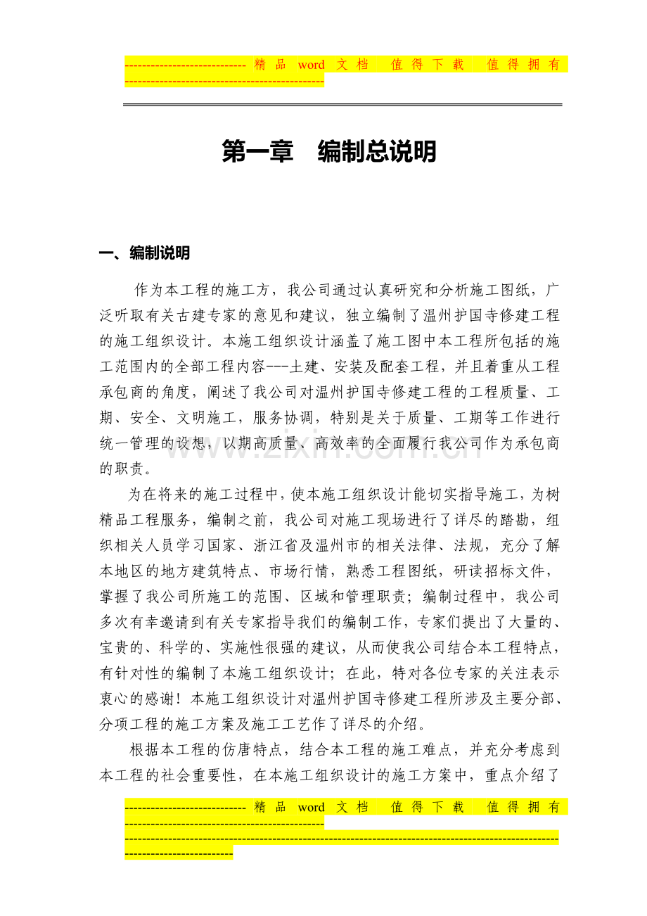 护国寺修建工程的施工组织设计.doc_第1页