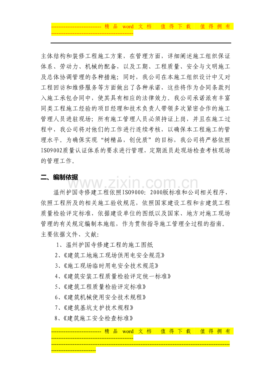 护国寺修建工程的施工组织设计.doc_第2页