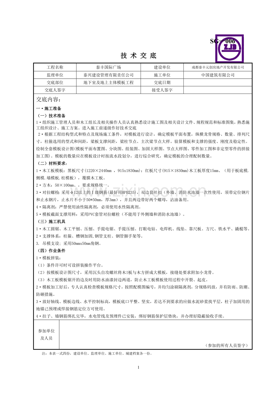 地下室模板工程技术交底.doc_第1页