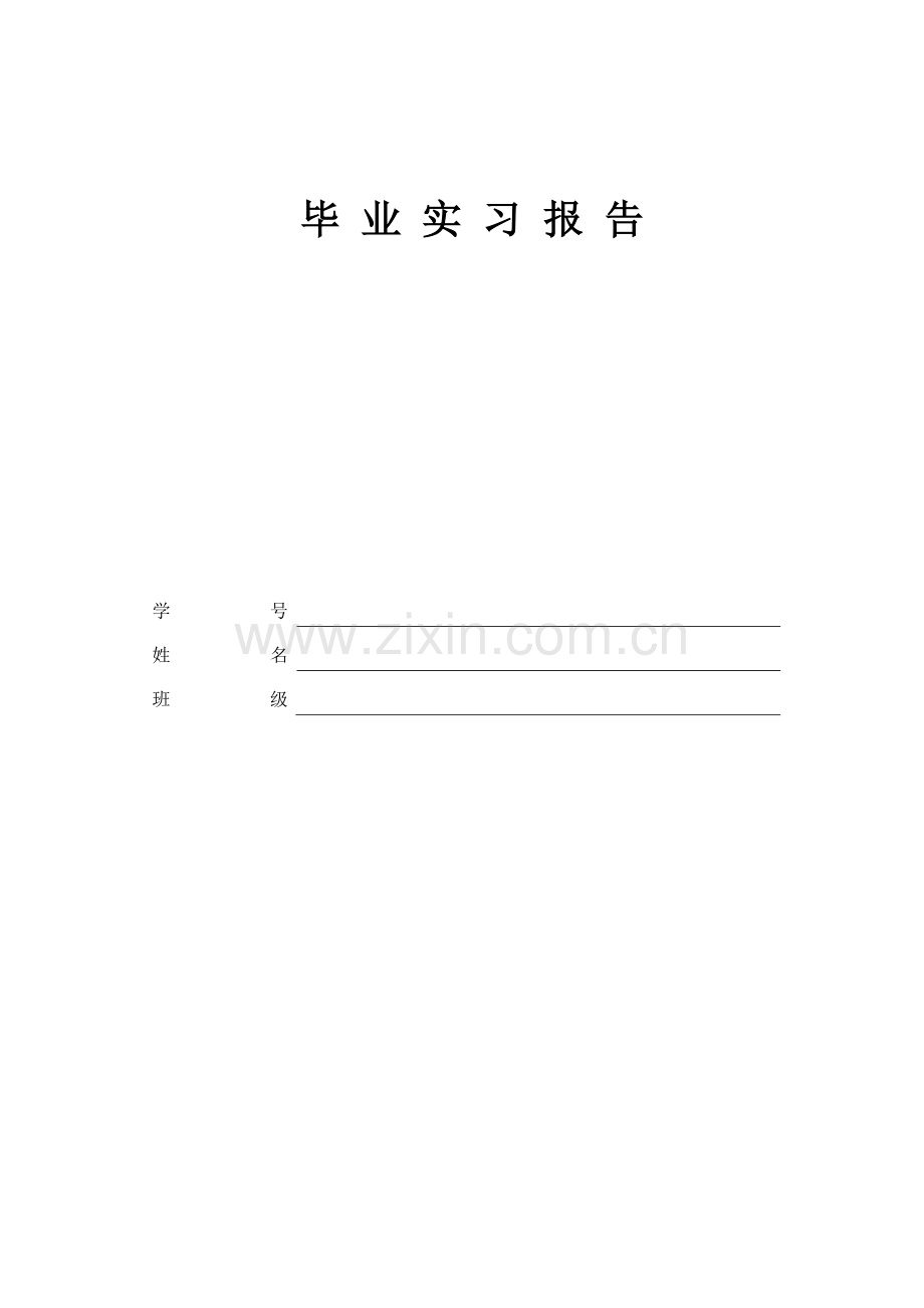 技术支持工程师毕业实习报告书(总结).doc_第1页