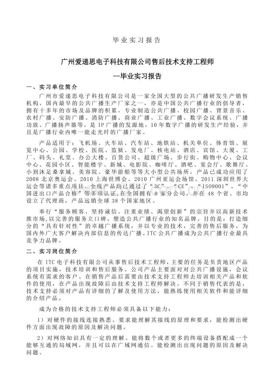 技术支持工程师毕业实习报告书(总结).doc_第2页