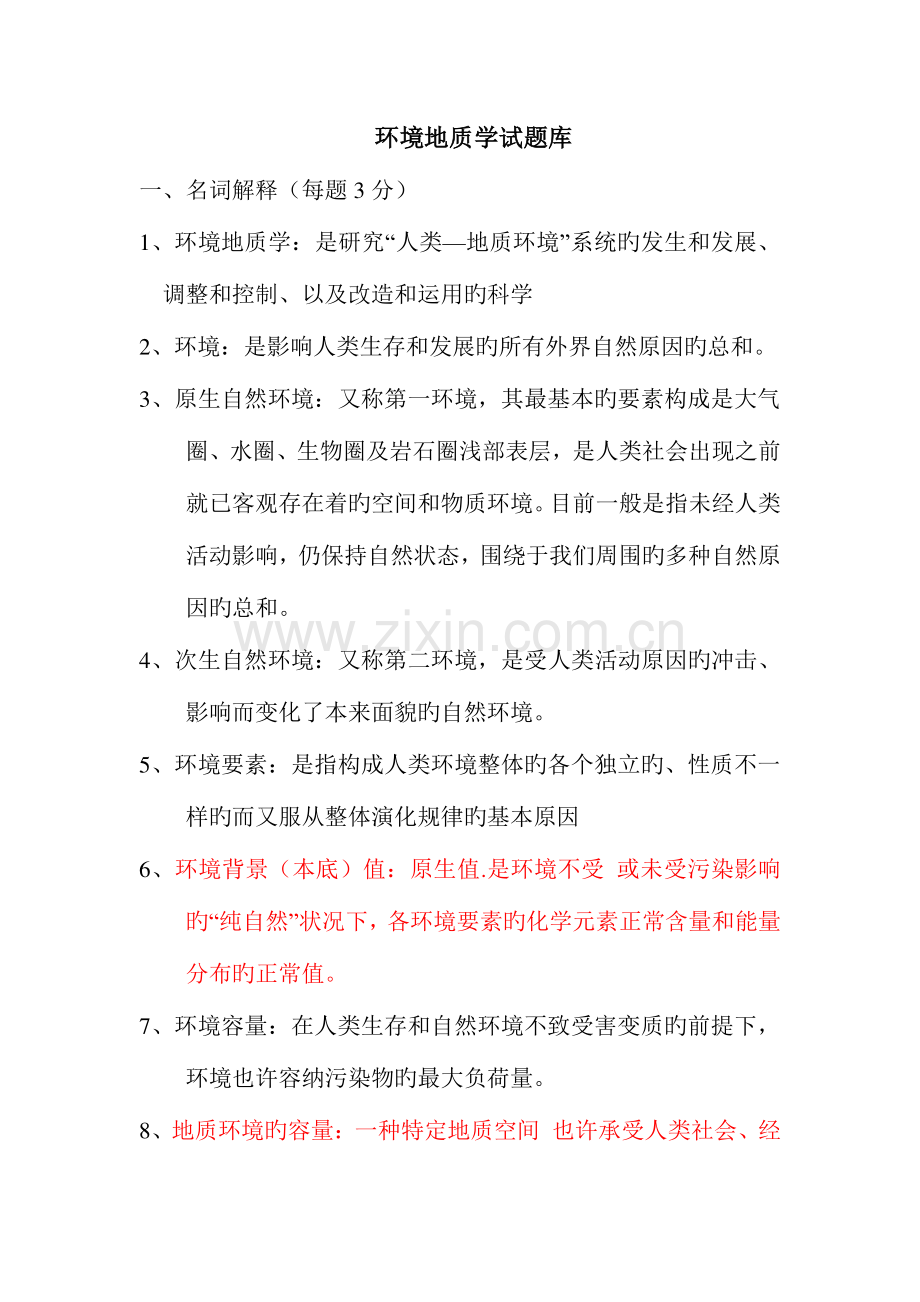 2023年环境地质学试题库.doc_第1页