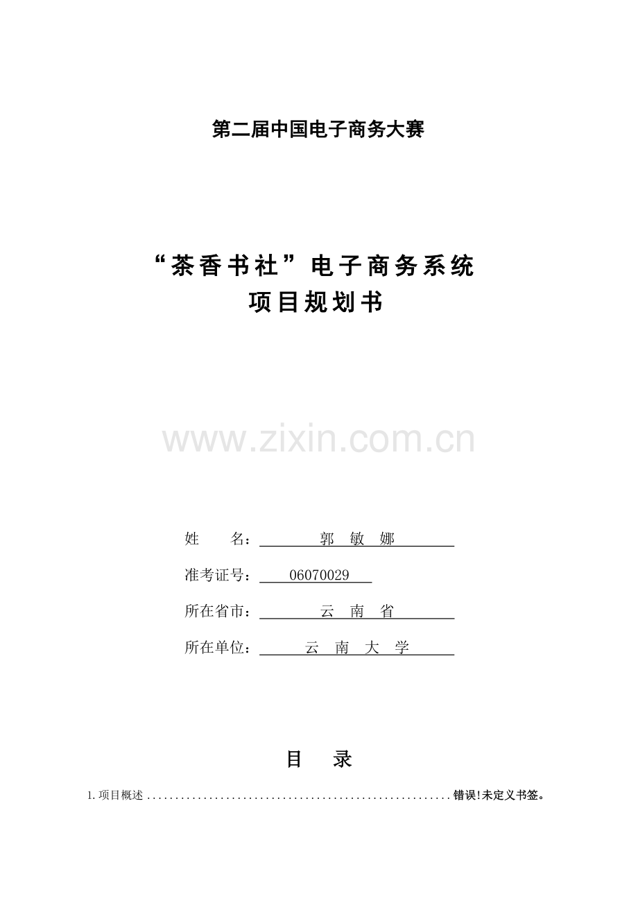 中国电子商务三创大赛创业杯参赛方案茶香书社电子商务系统.doc_第1页