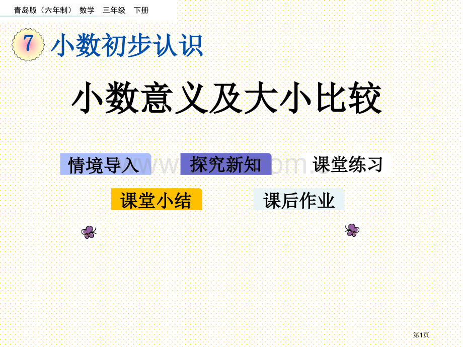 三年级下册第七单元7.2-小数的意义及大小比较市名师优质课比赛一等奖市公开课获奖课件.pptx_第1页