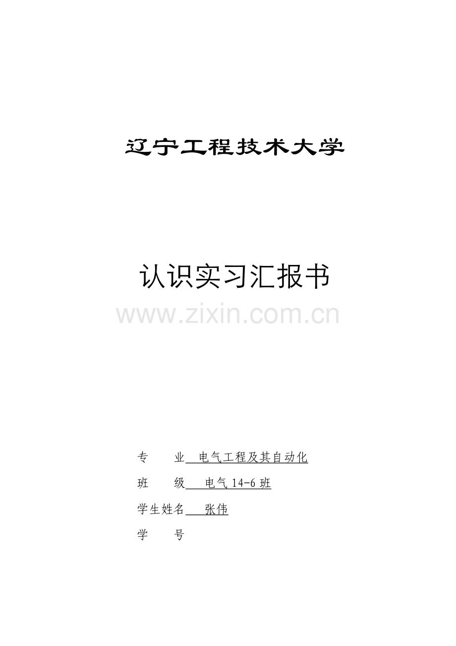 电气工程及其自动化专业变电站认识实习报告.doc_第1页