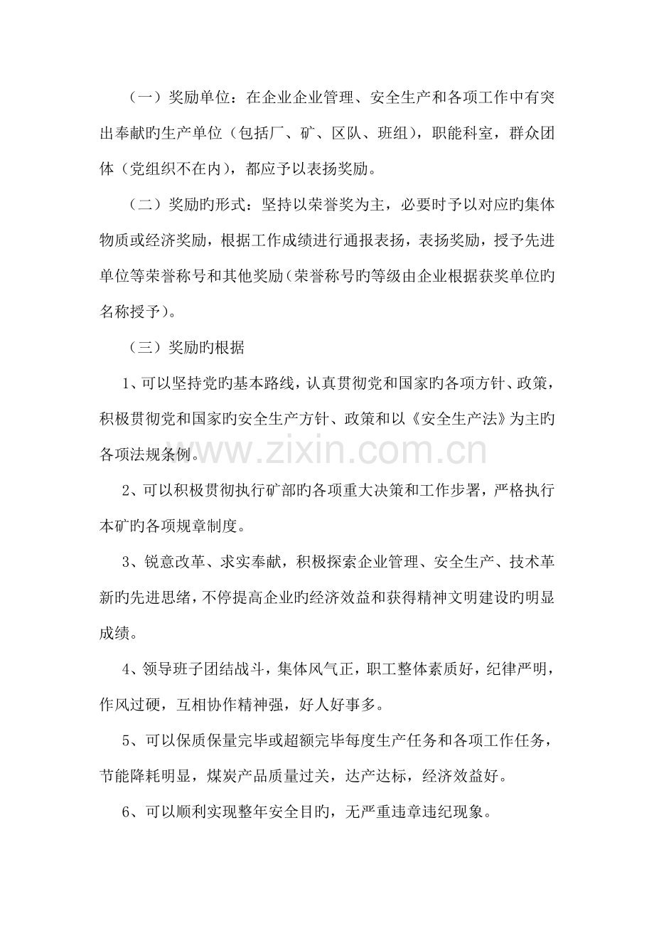 煤业公司安全生产奖惩制度.doc_第2页