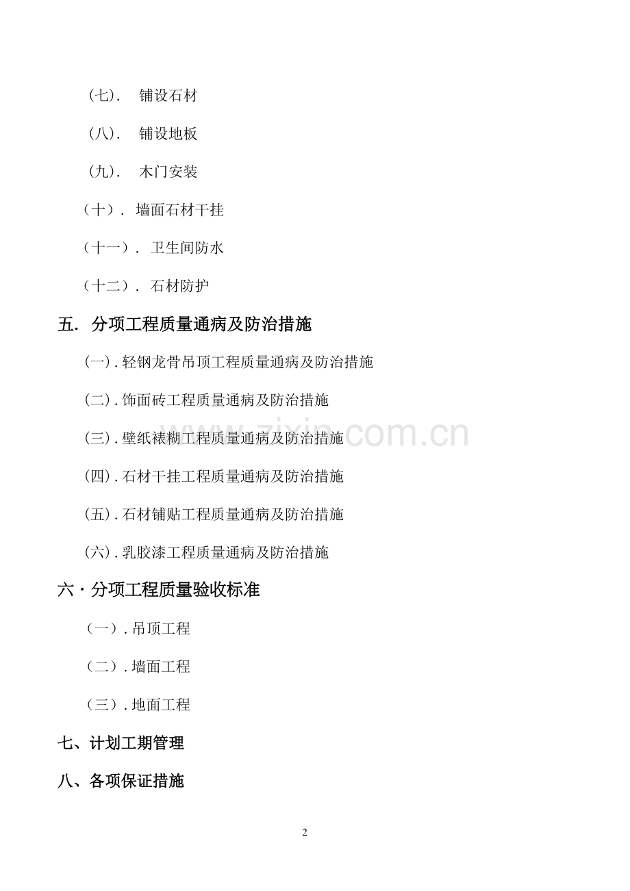 精装修工程施工组织设计方案OK.doc_第2页