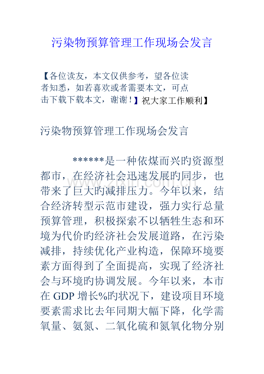 污染物预算管理工作现场会发言.doc_第1页