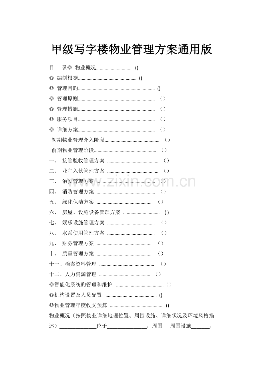 甲级写字楼物业管理方案通用版.doc_第1页