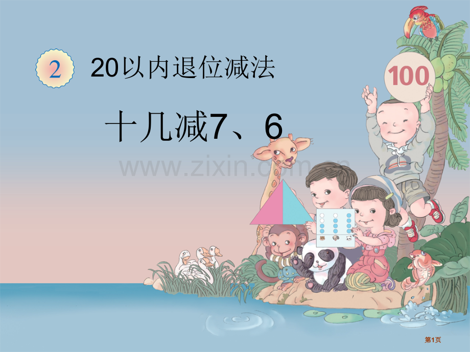 一下十几减7、6市名师优质课比赛一等奖市公开课获奖课件.pptx_第1页