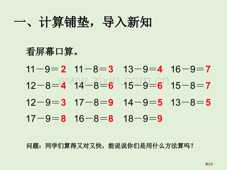 一下十几减7、6市名师优质课比赛一等奖市公开课获奖课件.pptx_第2页