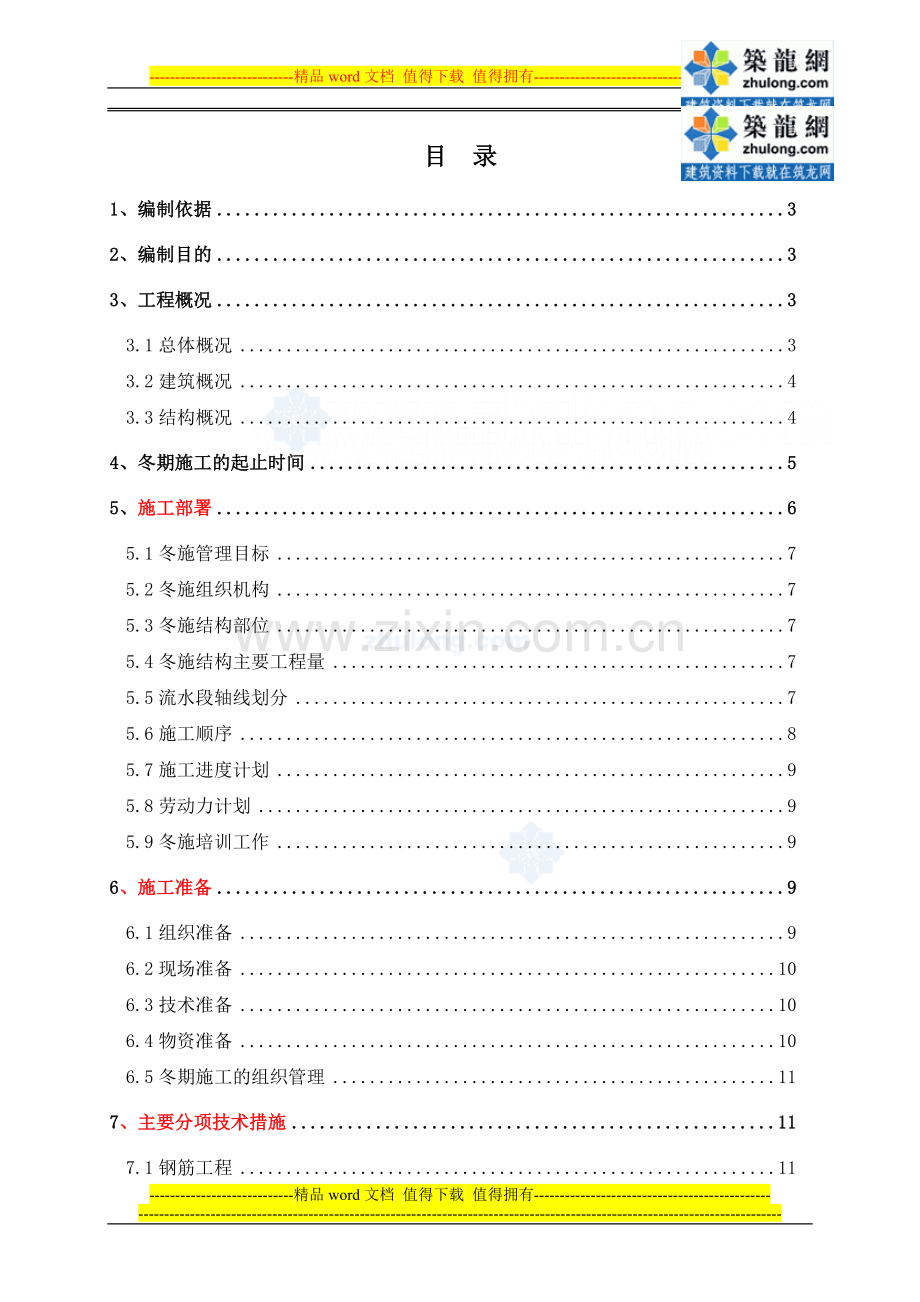 研究院冬季施工安全技术保证措施及消防保证措施.doc_第1页