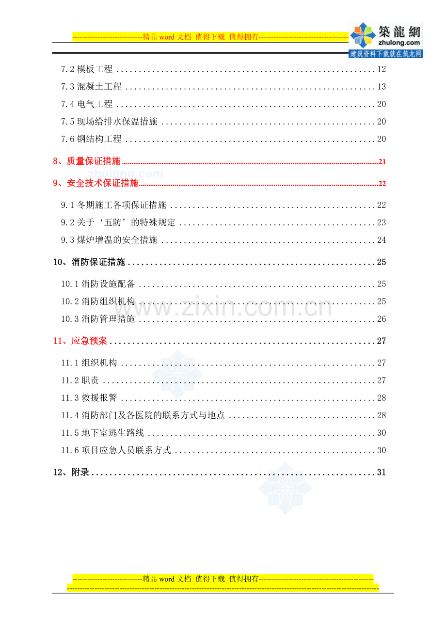 研究院冬季施工安全技术保证措施及消防保证措施.doc_第2页