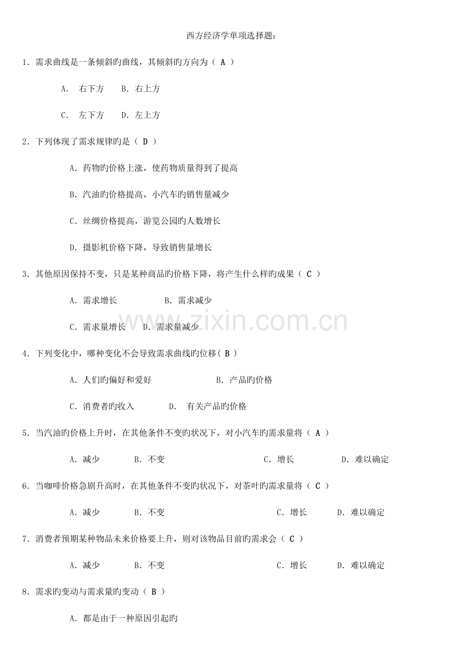 2023年电大西方经济学考试小抄多项选择题单项选择题.doc_第1页