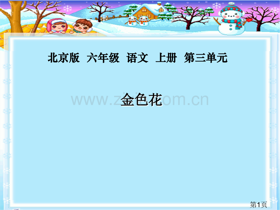 (北京版)六年级语文上册-金色花-2-省名师优质课赛课获奖课件市赛课一等奖课件.ppt_第1页