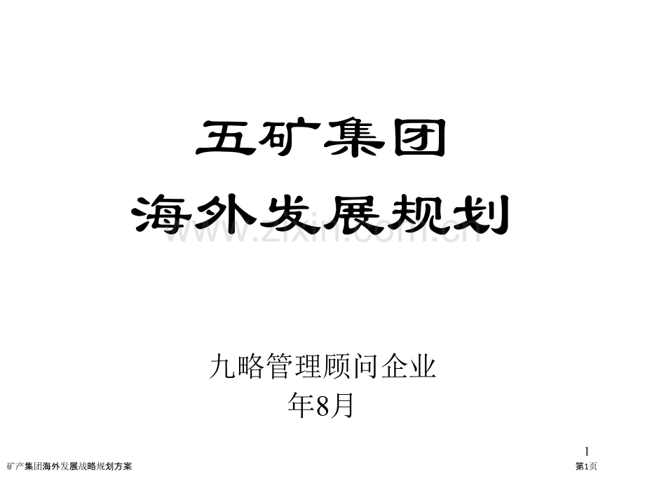 矿产集团海外发展战略规划方案.pptx_第1页