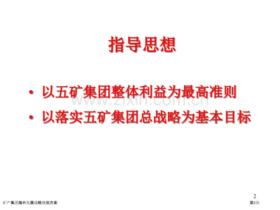 矿产集团海外发展战略规划方案.pptx_第2页