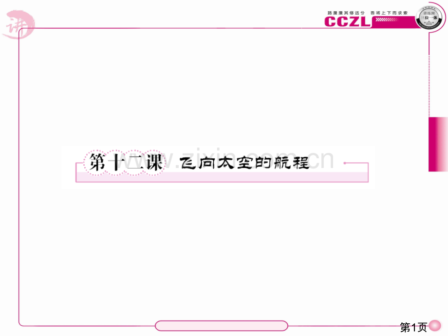 成才之路高一语文必修112课省名师优质课赛课获奖课件市赛课一等奖课件.ppt_第1页