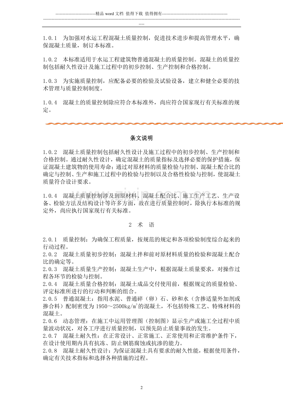 水运工程混凝土质量控制标准43.doc_第2页