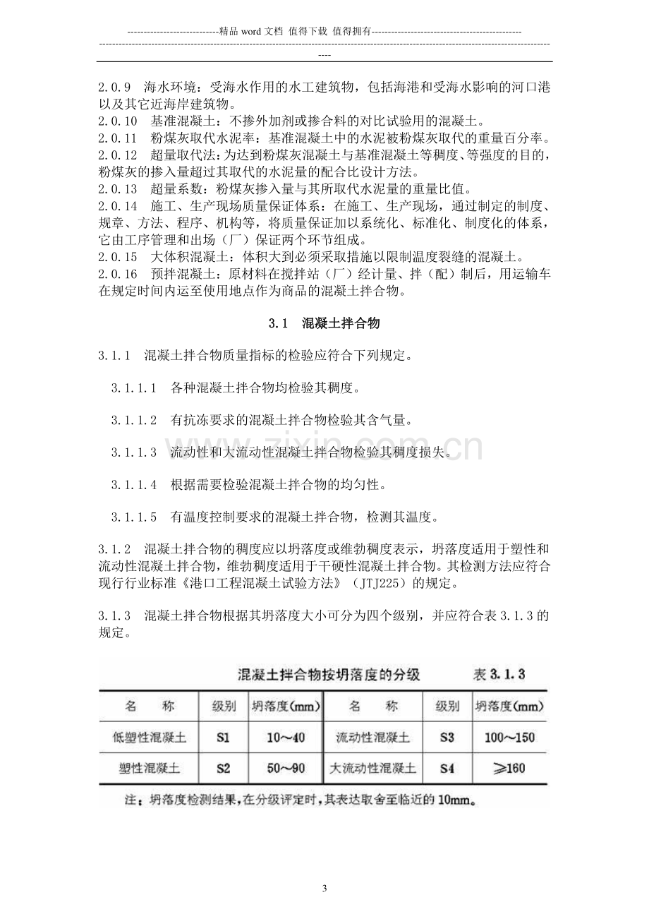 水运工程混凝土质量控制标准43.doc_第3页