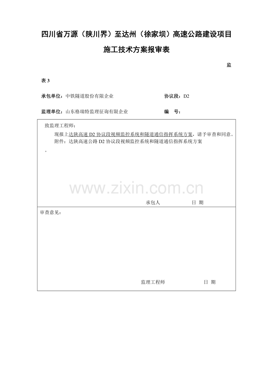 标视频监控技术方案报审表.doc_第1页