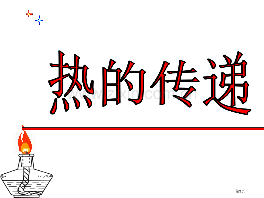 三年级下册科学1.3热的传递市公开课一等奖省优质课赛课一等奖课件.pptx_第3页