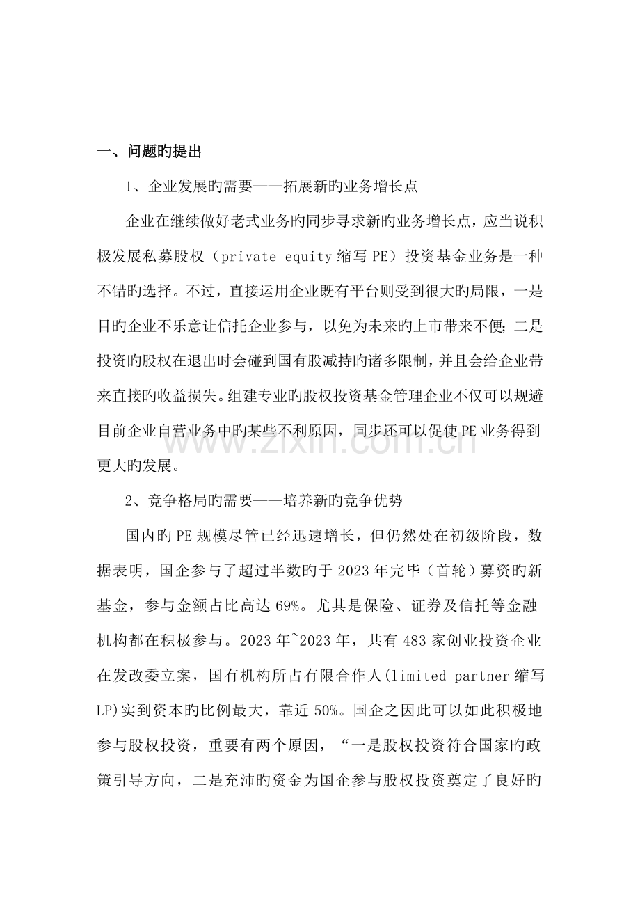 股权投资基金管理公司项目立项申请报告.doc_第1页