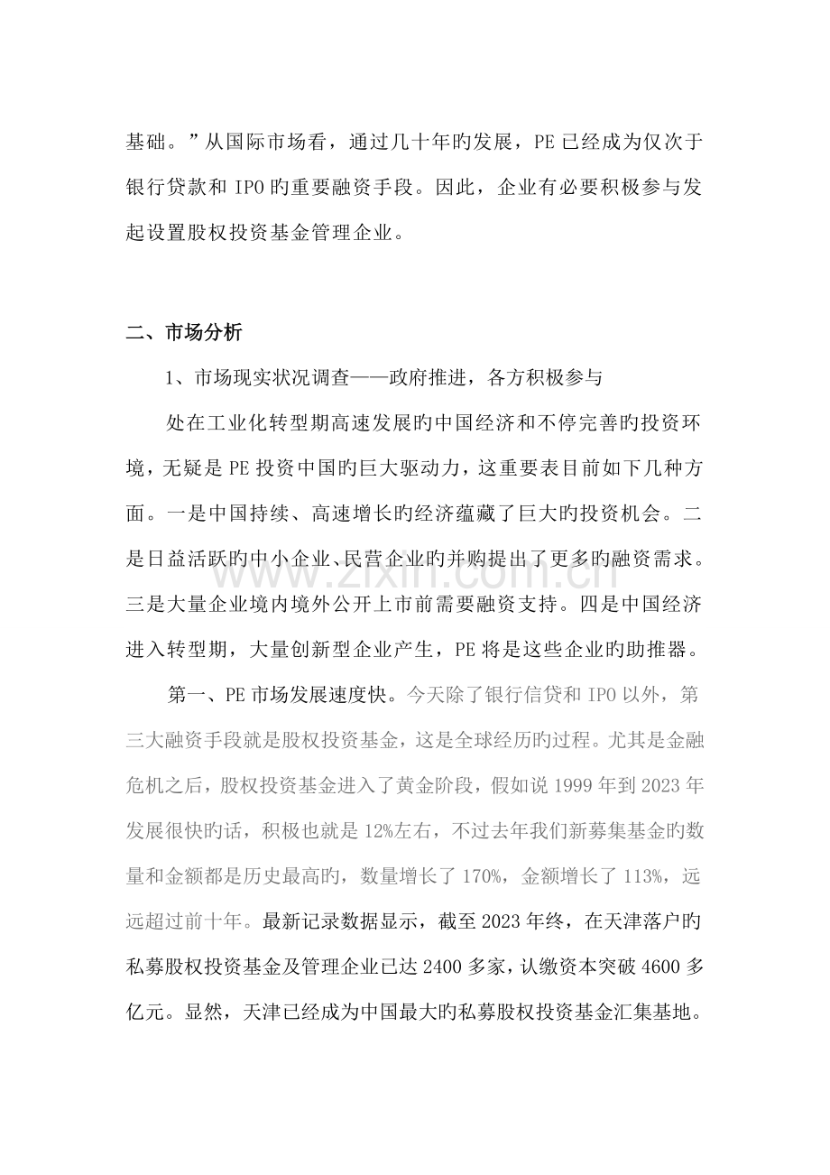 股权投资基金管理公司项目立项申请报告.doc_第2页