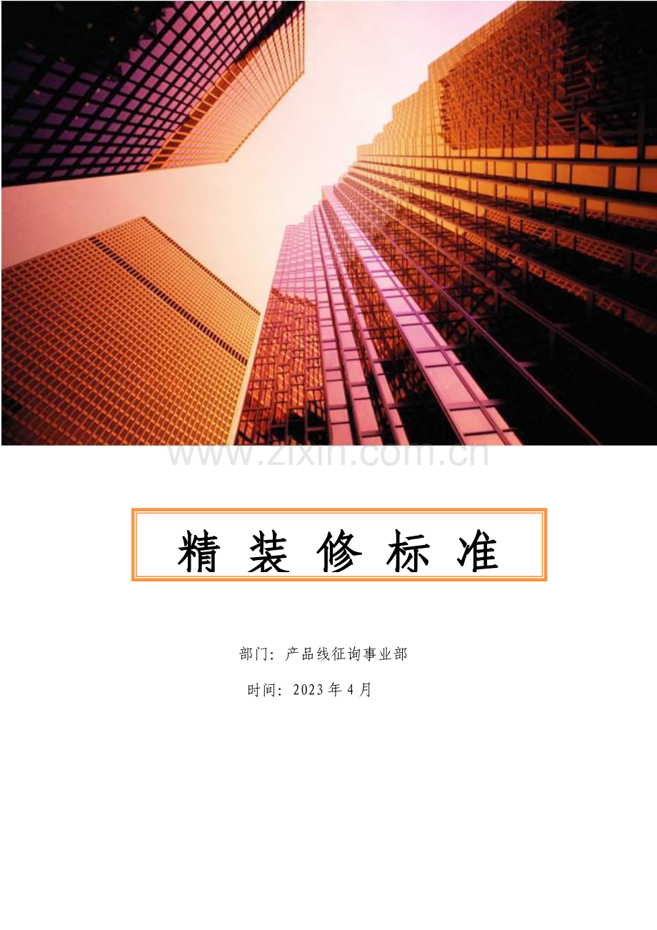 精装修标准化手册.docx_第1页