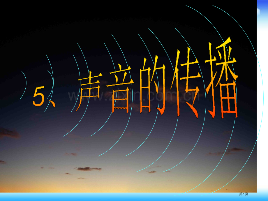 四年级下册科学声音的传播市公开课一等奖省优质课赛课一等奖课件.pptx_第1页