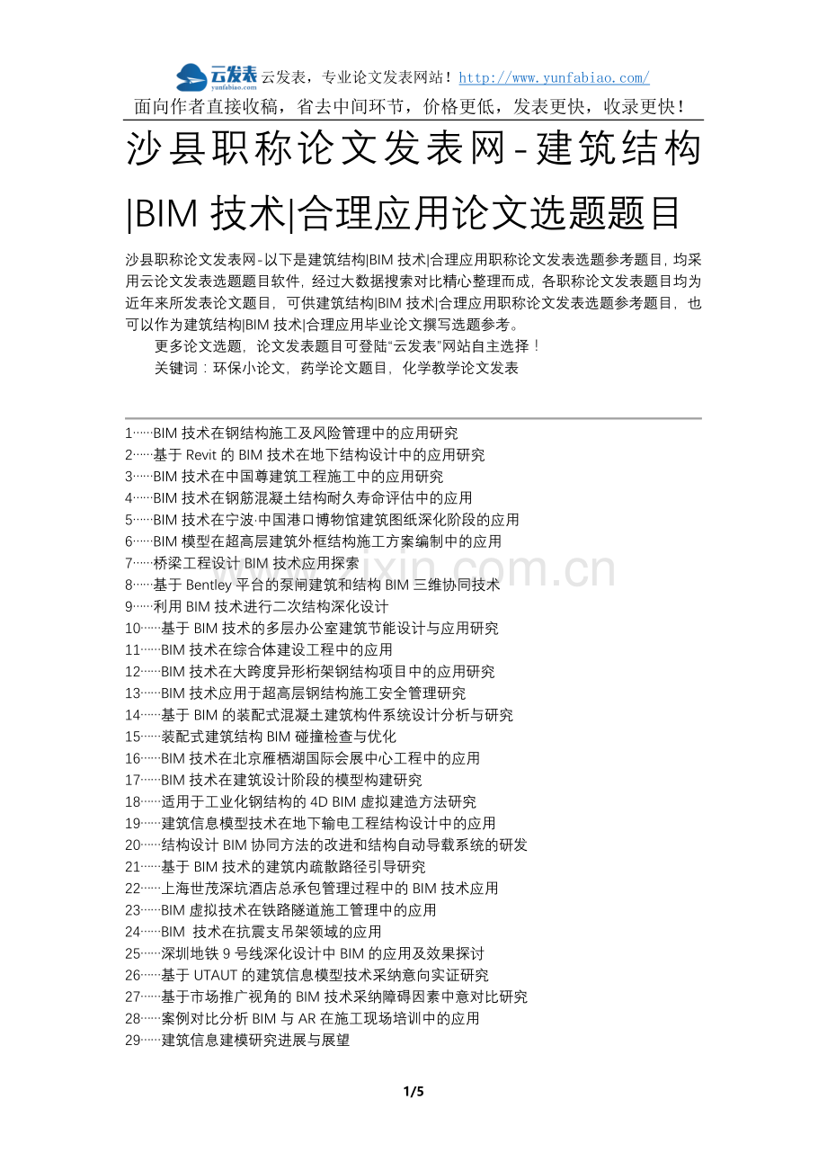 沙县职称论文发表网-建筑结构BIM技术合理应用论文选题题目.docx_第1页