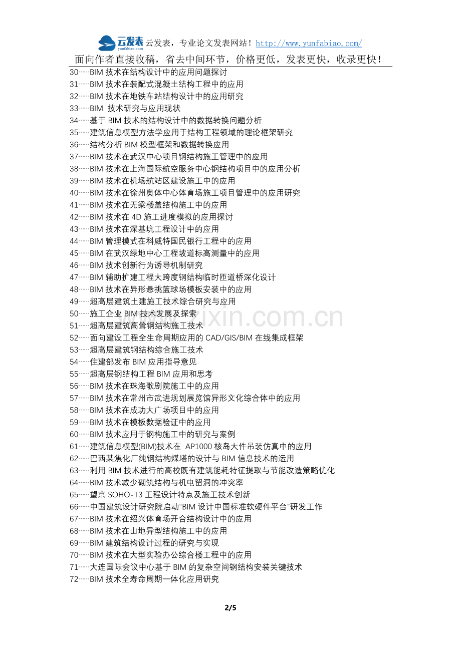 沙县职称论文发表网-建筑结构BIM技术合理应用论文选题题目.docx_第2页