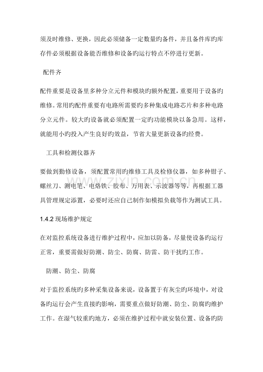 视频监控系统维护检修规程.docx_第2页