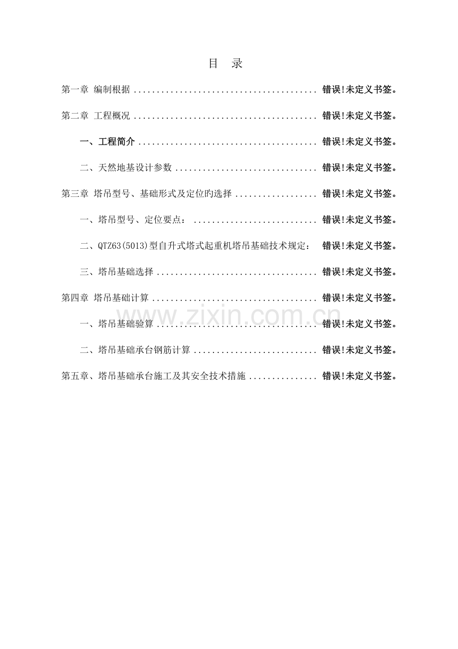 金辉枫尚楼塔吊基础方案.doc_第2页