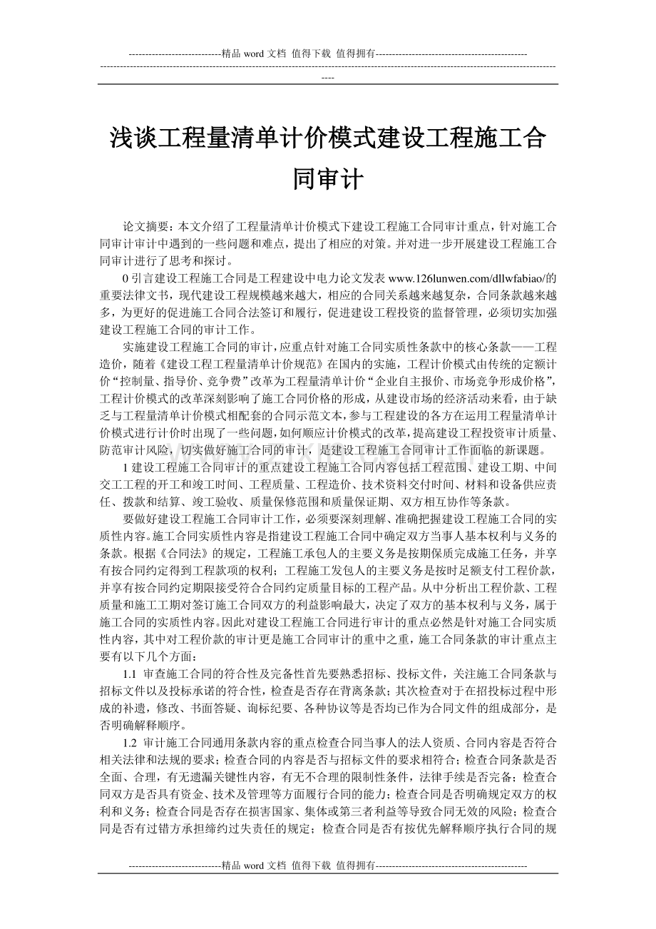 浅谈工程量清单计价模式建设工程施工合同审计.doc_第1页