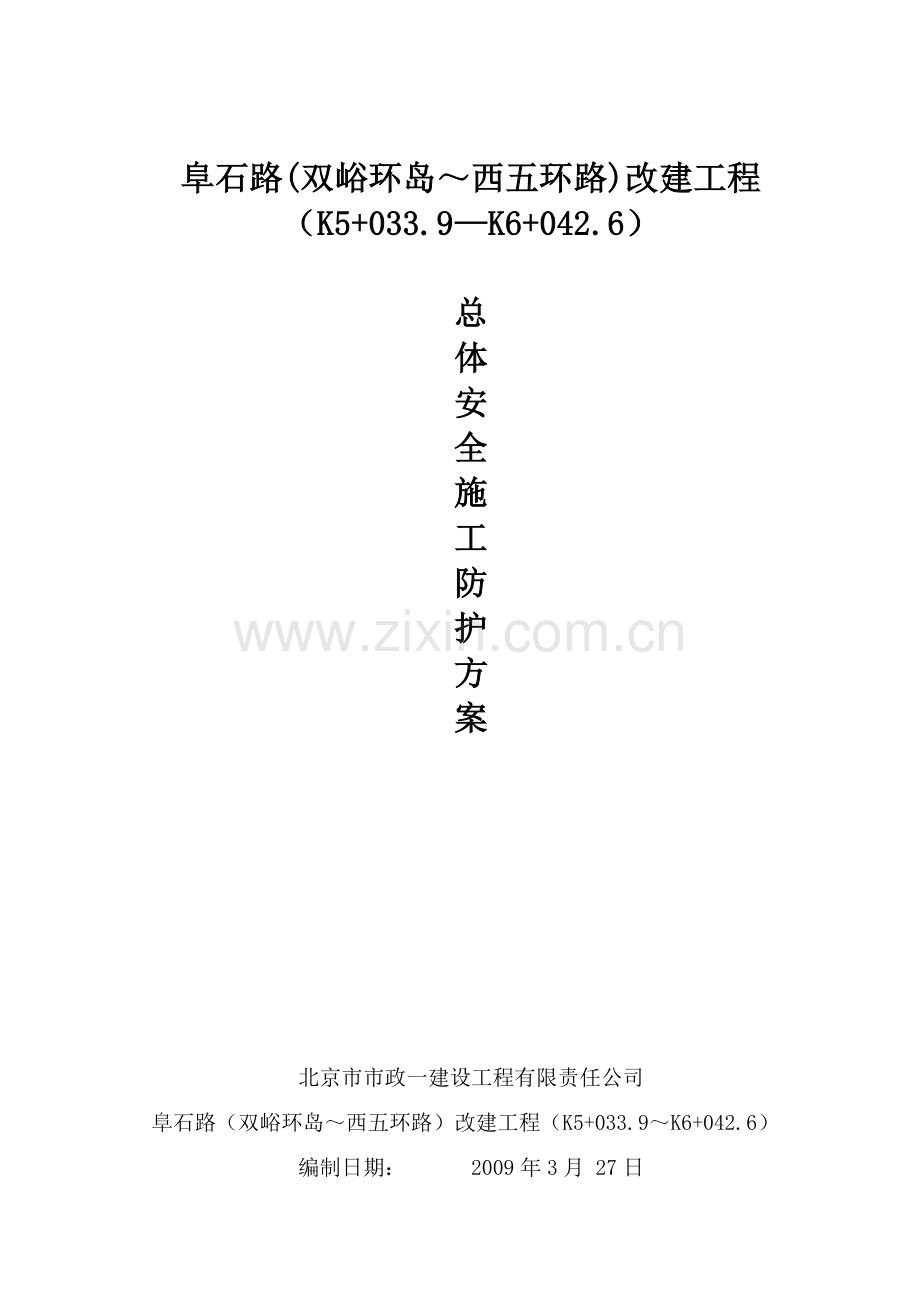 阜石路总体安全施工防护方案.doc_第1页