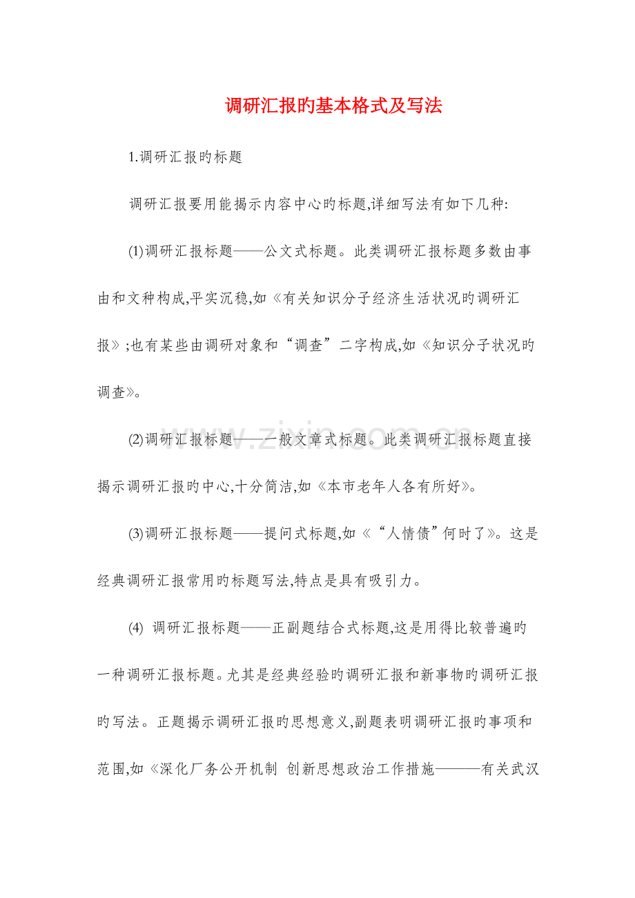 调研报告的基本格式及写法与财会人员的辞职报告汇编.doc_第1页