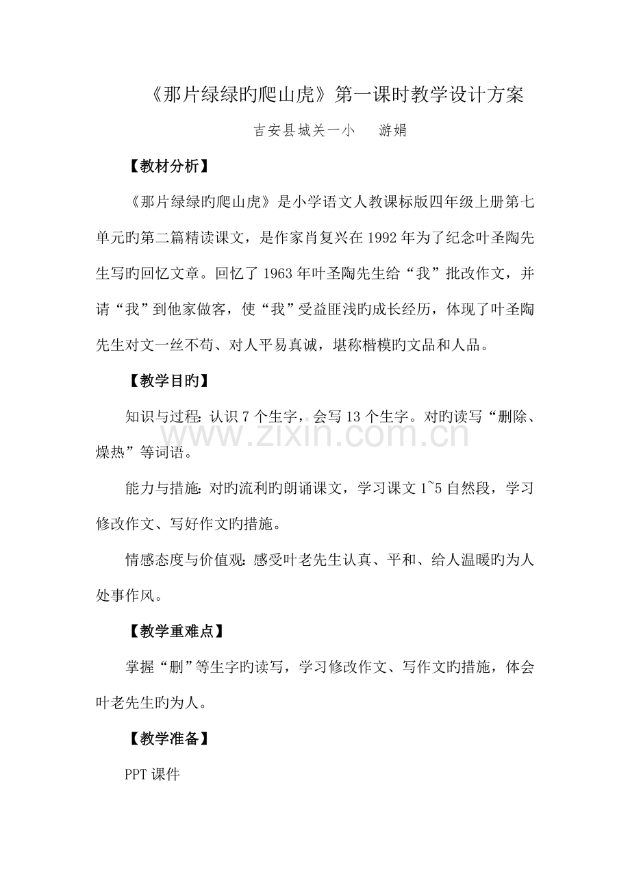 那片绿绿的爬山虎教学设计方案.doc_第1页