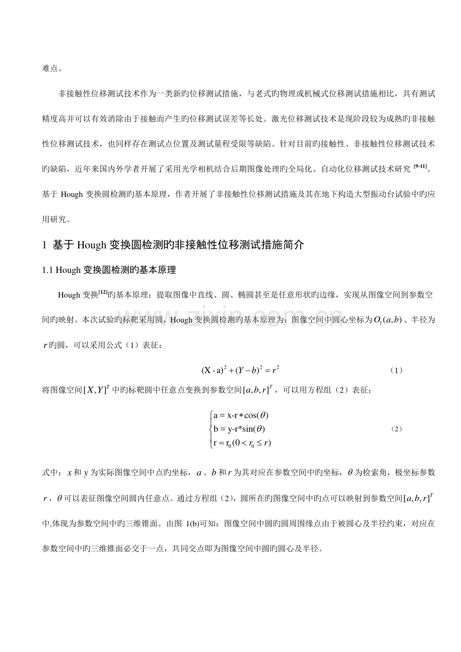 动态位移识别程序应用基础与工程科学学报.doc_第3页