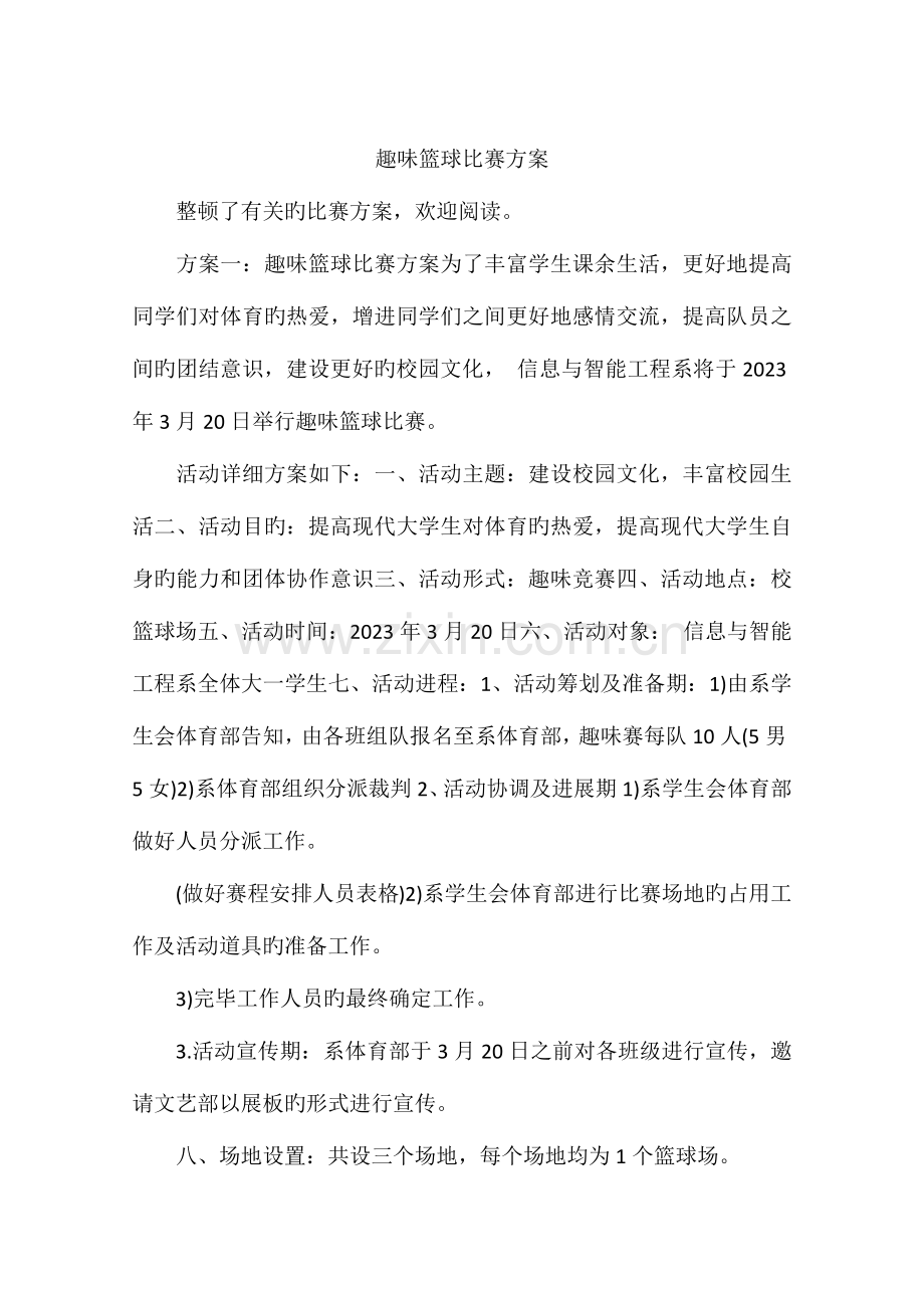 趣味篮球比赛方案.docx_第1页