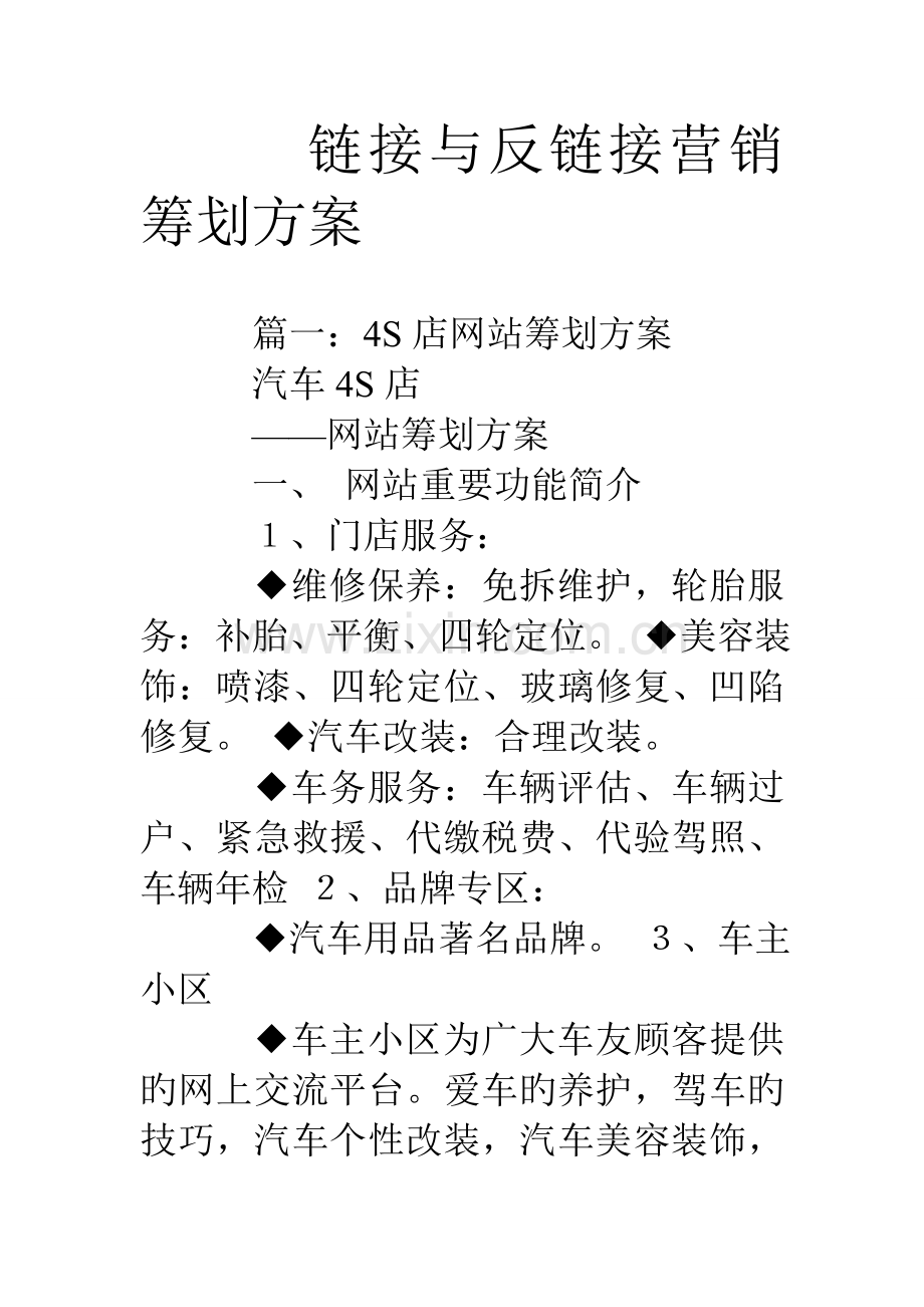 链接与反链接营销策划方案.doc_第1页