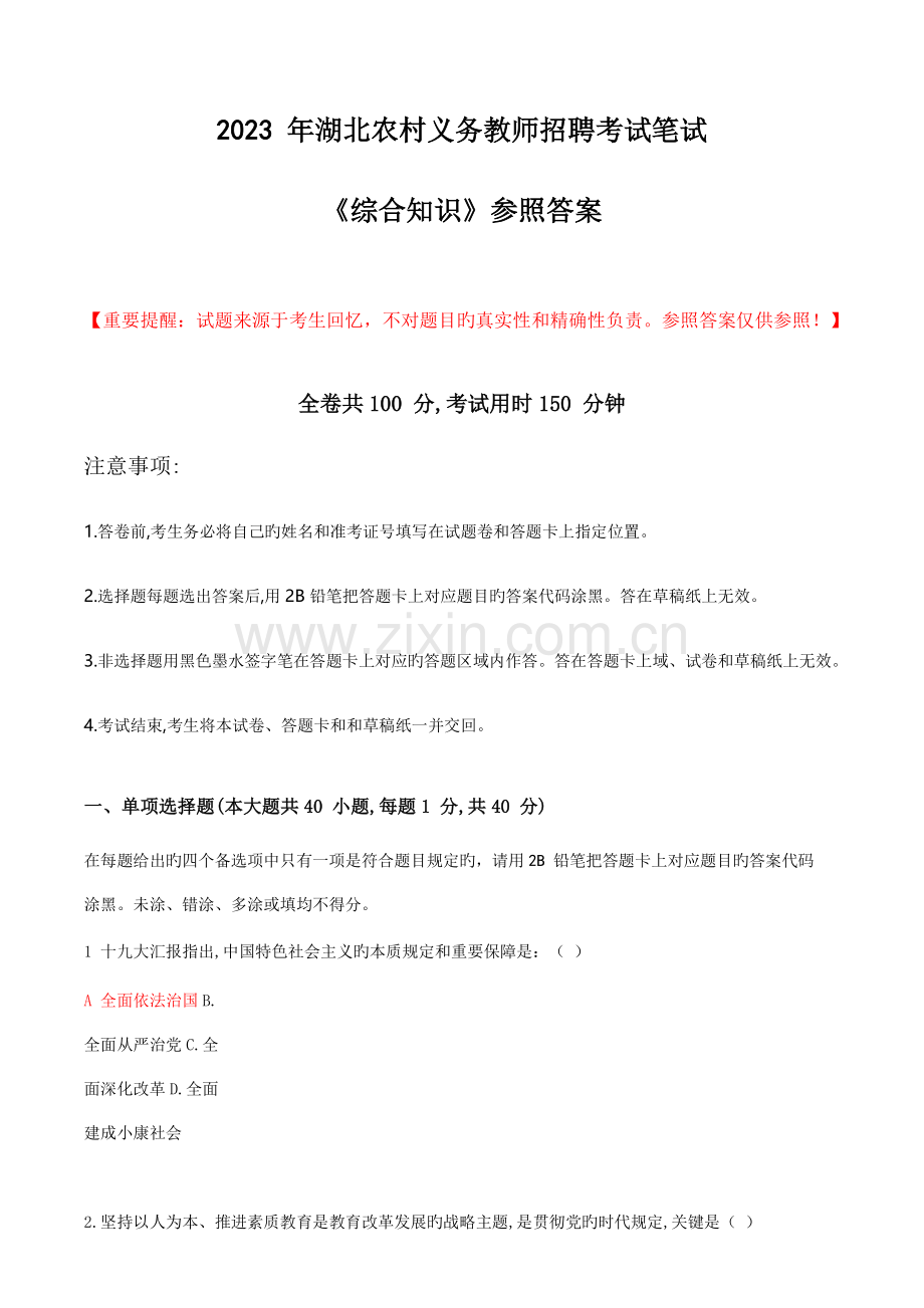 2023年湖北省农村义务教师考试综合知识真题.doc_第1页