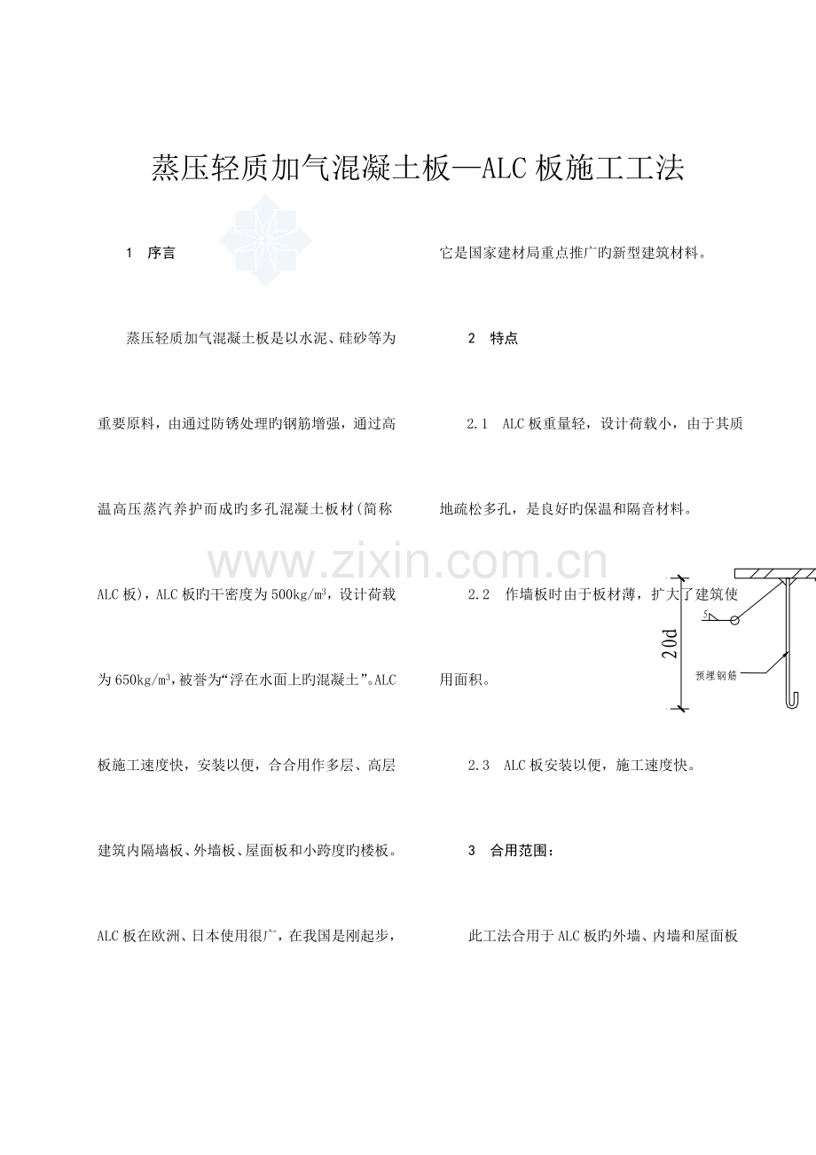 蒸压轻质加气混凝土板alc板施工工法.doc_第1页