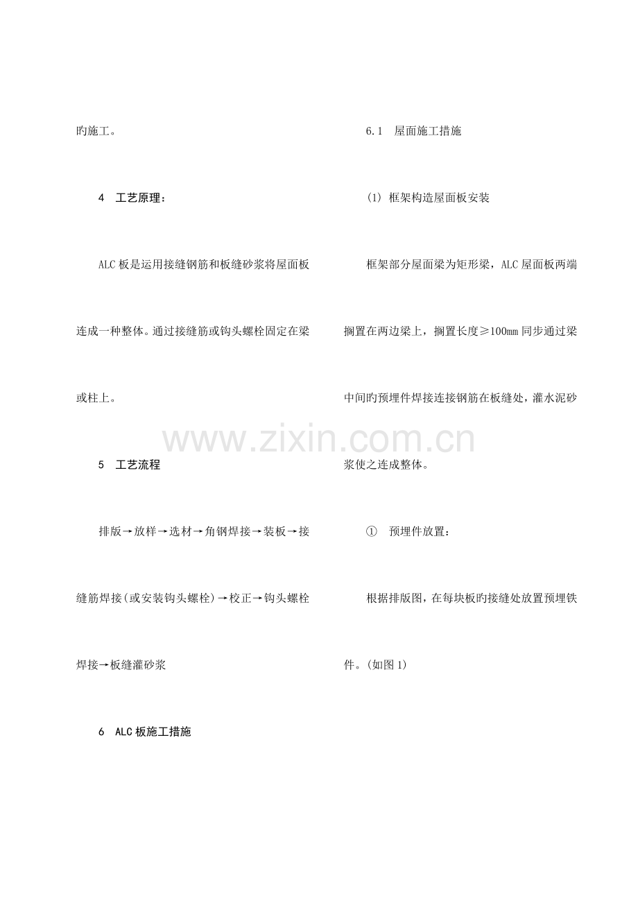 蒸压轻质加气混凝土板alc板施工工法.doc_第2页