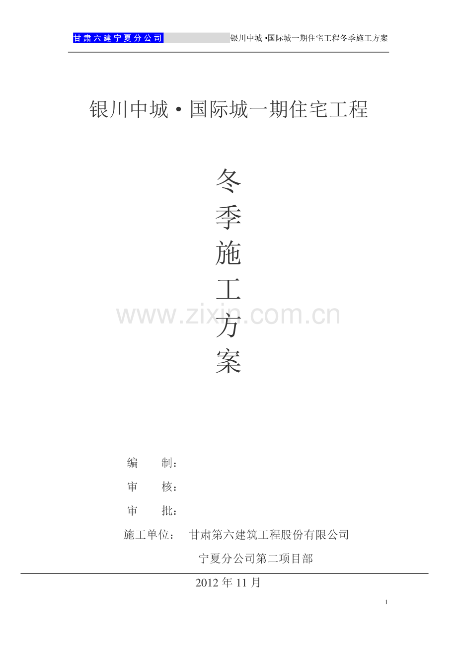 冬季施工方案工程.doc_第1页