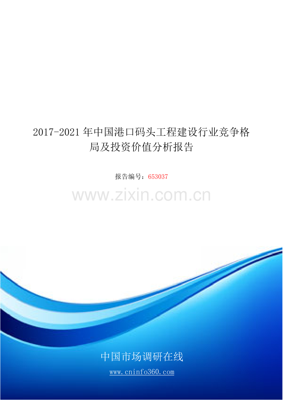 2018年中国港口码头工程建设行业竞争格局及投资价值分析报告目录.docx_第1页