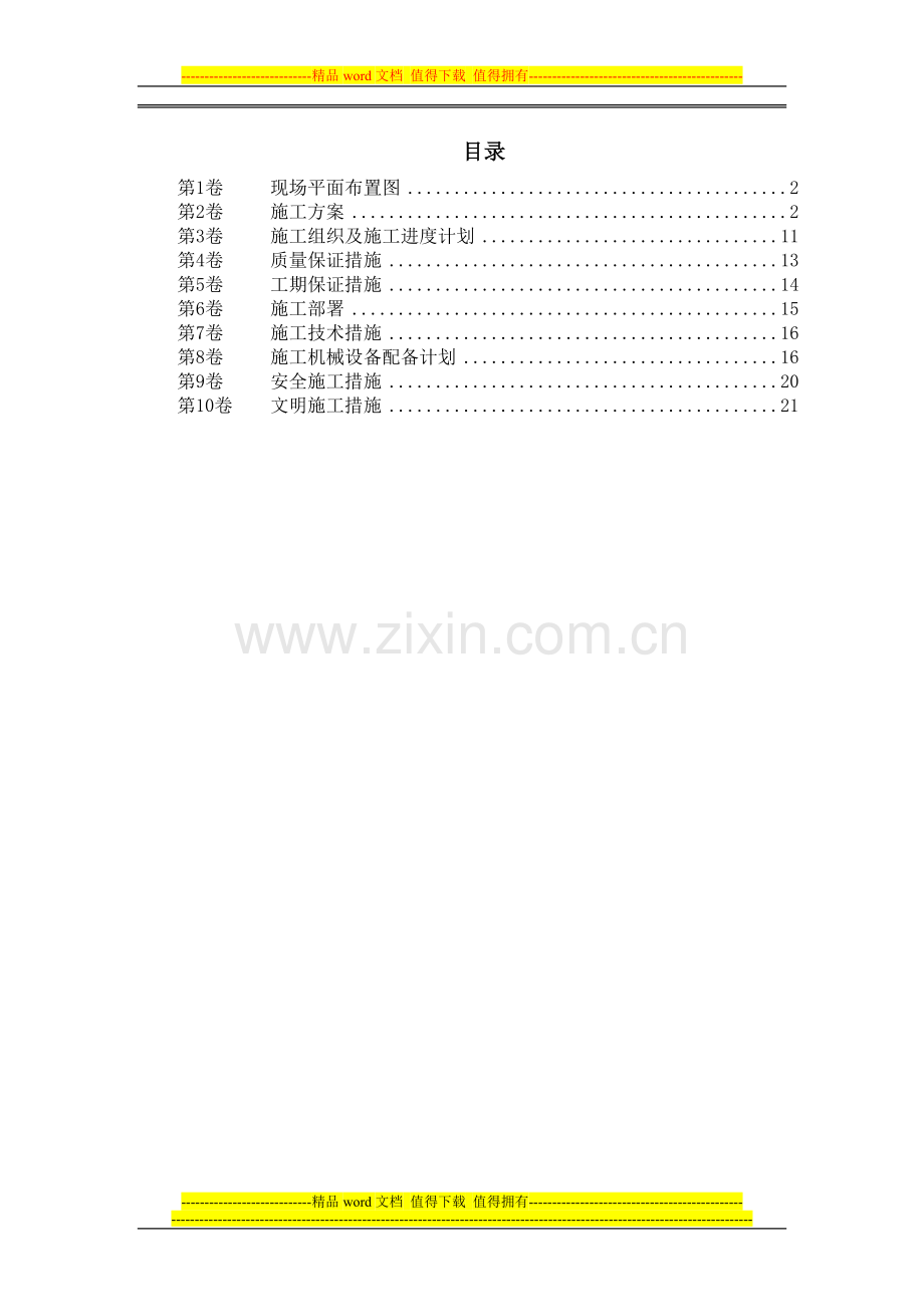 安装工程方案110-某热力公司锅炉迁移安装施工组织设计.doc_第1页