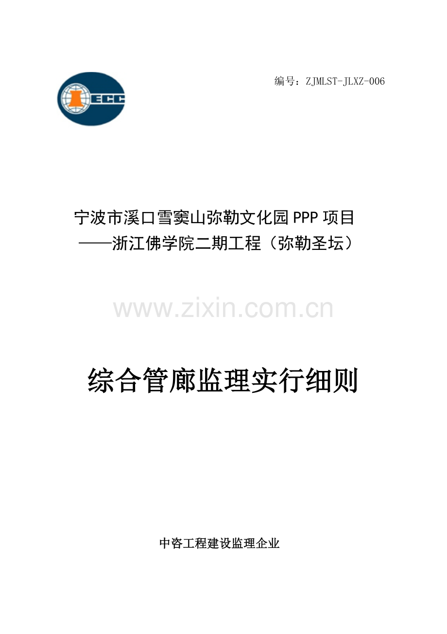 综合管廊监理细则龚涛.docx_第1页